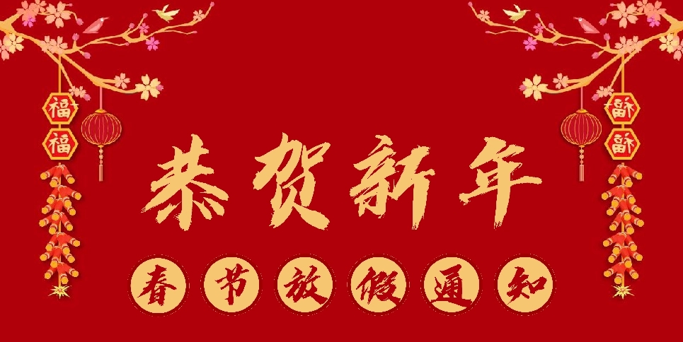 上弓刀片2021年春節(jié)放假通知！